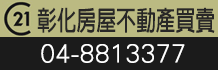 彰化土地,彰化買地,彰化買土地