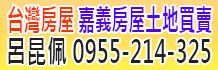 嘉義建地,嘉義便宜建地,嘉義建地買賣