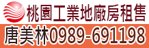 桃園廠房,租桃園廠房,桃園廠房出租