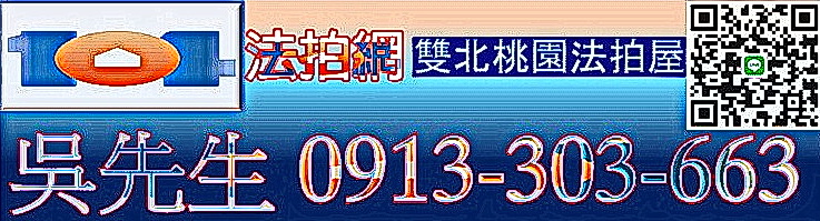 台北法拍屋,新北法拍屋,桃園法拍屋