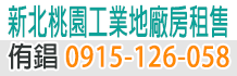 新北工業地,新北工業土地,新北工業用地