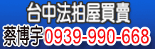 台中法拍公告資訊,台中法拍代標,台中法拍屋代標