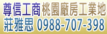 新北工業地,新北工業地買賣,新北工業地出租