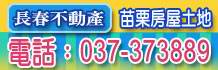 苗栗土地,苗栗建地,苗栗農地,苗栗工業地