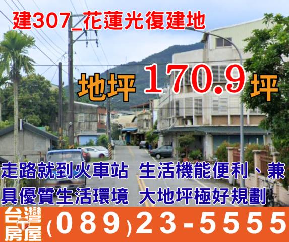 光復建地-0