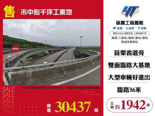 售苗栗近交流道工業地出售