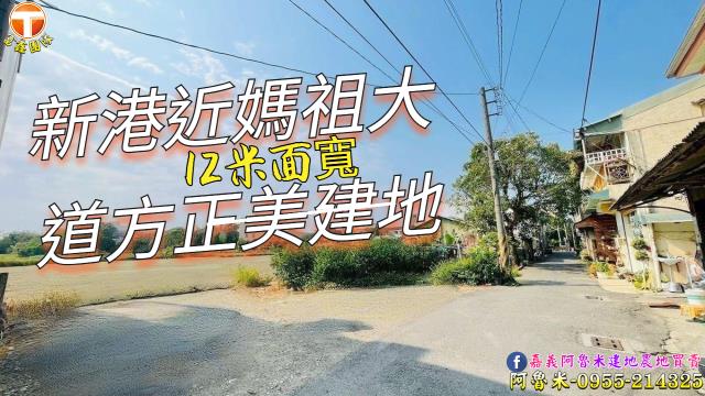 新港建地-0