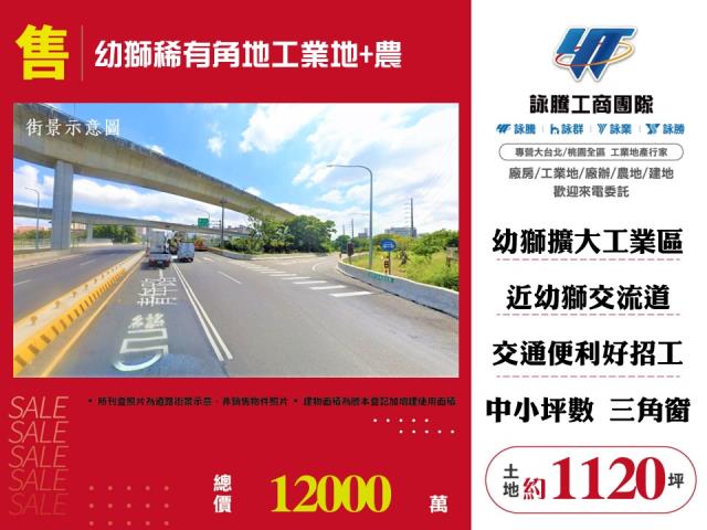 幼獅交流道工業地農地1120坪廠房工業建地