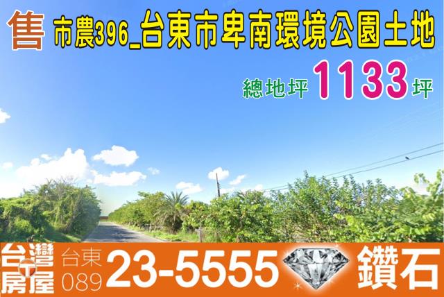 台東台東市農地-1