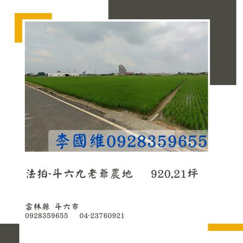 雲林斗六農地法拍-0