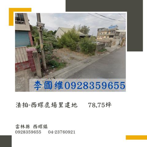 雲林西螺拍賣建地-0