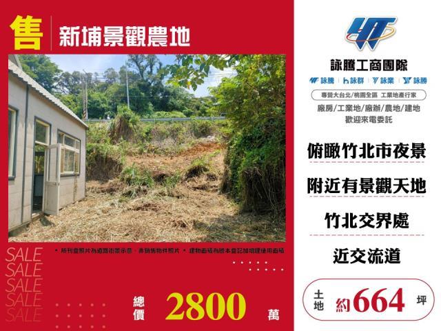 新竹農地-0