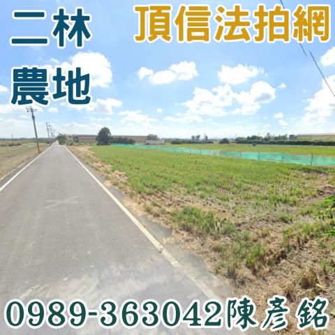 二林農地法拍-1