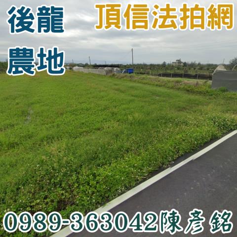 後龍農地法拍-0