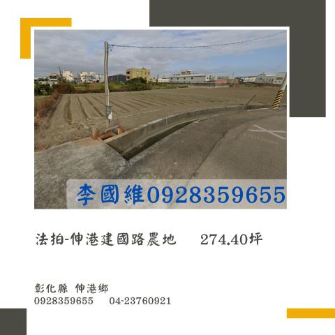 伸港農地法拍-0