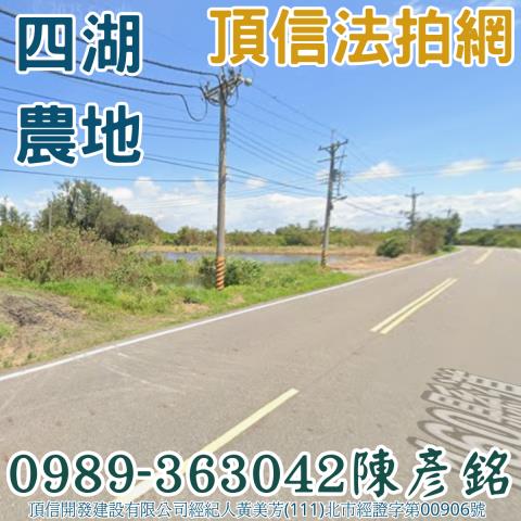 雲林四湖農地拍賣-1