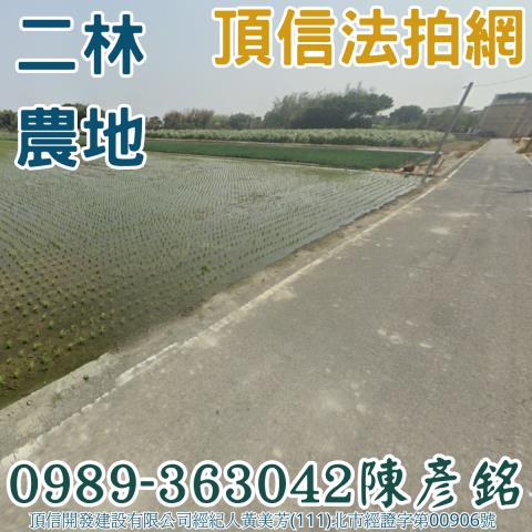 彰化二林農地法拍-1