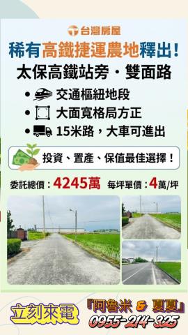 台灣房屋圓夢嘉土地達人呂昆佩台灣阿魯米嘉義縣市房地產農建地