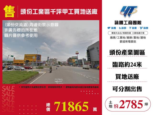頭份工業區千坪甲工買地送廠