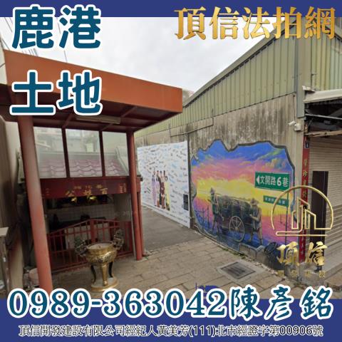 彰化建地拍賣-2