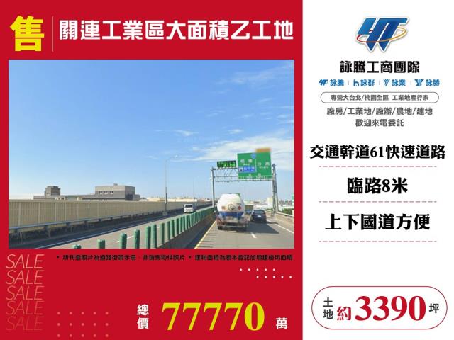 關連工業區大面積工業地工業地廠房買賣租賃