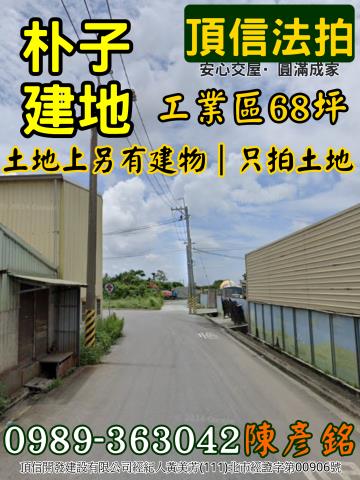 朴子拍賣工業地-3