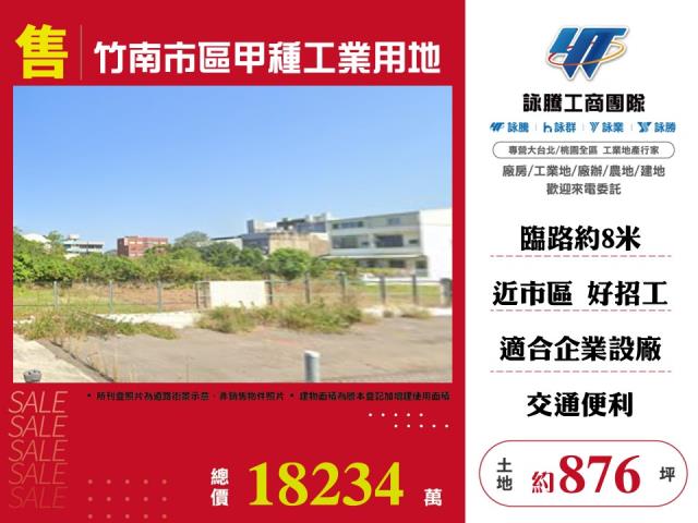 竹南大面寬工業地