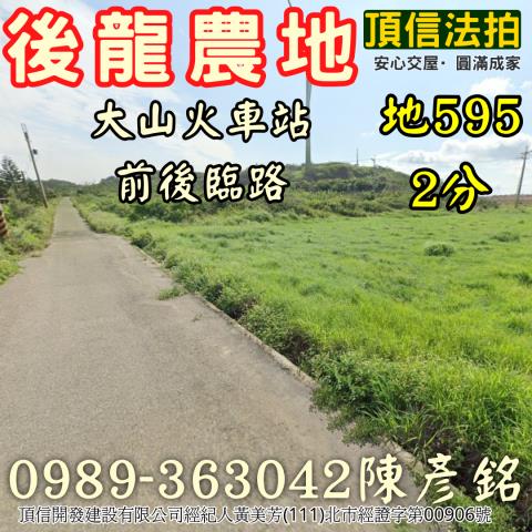 苗栗後龍農地法拍-1