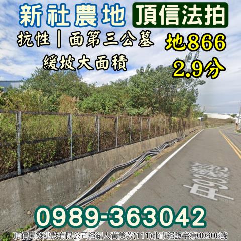 新社拍賣農地-2