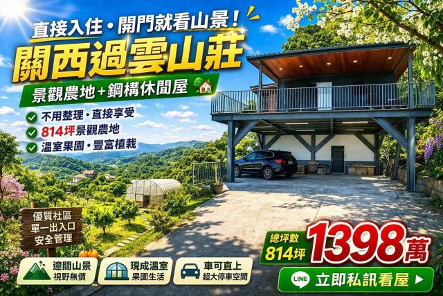 新竹縣新埔鎮農地建地林地