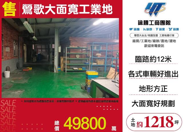 鶯歌大面寬工業地送廠房