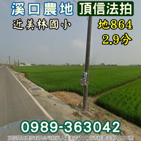 溪口農地法拍-0
