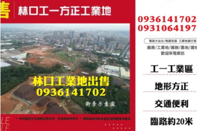 林口工一方正漂工業地1工業地廠房買賣租賃