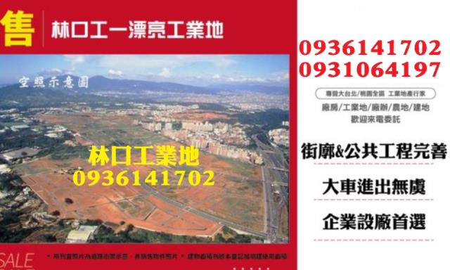 林口工一漂亮工業地出售