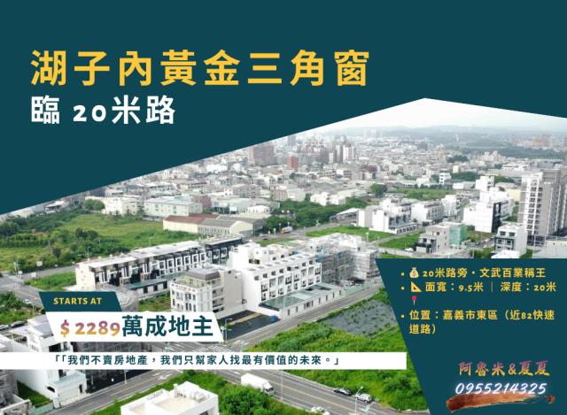 嘉義湖子內阿魯米嘉義建地農地台灣房屋湖子內特許加盟店富鑫團隊