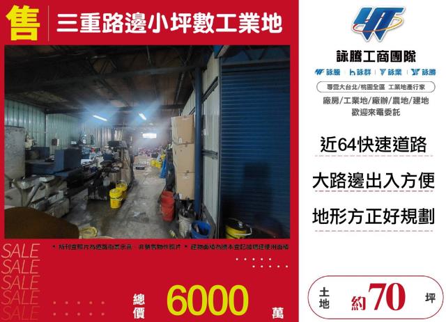 三重路邊小坪數工業地