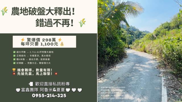 台灣房屋嘉義湖子內加盟店富鑫房屋農地買賣嘉義土地找阿魯米夏夏