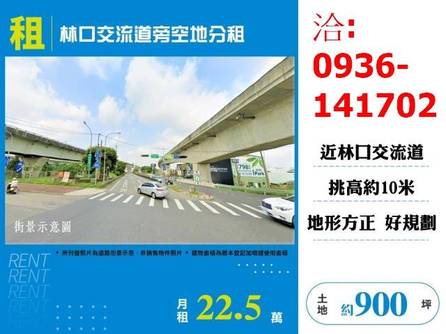 林口交流道旁空地分租