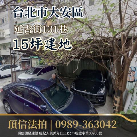 台北大安區法拍建地-1
