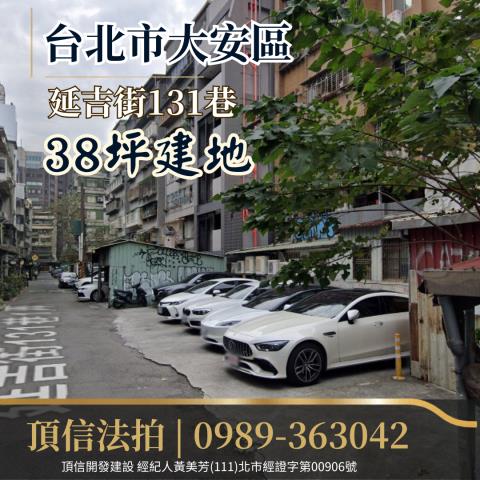 台北大安區法拍建地-0