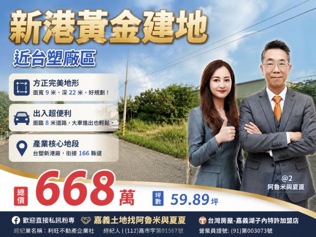 台灣房屋嘉義湖子內加盟店富鑫房屋農地買賣嘉義土地找阿魯米夏夏