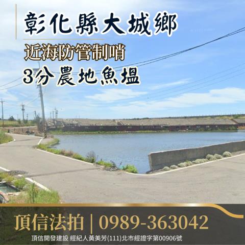 彰化大城農地法拍-2