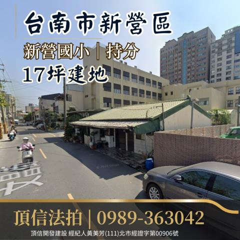 台南新營建地拍賣-0