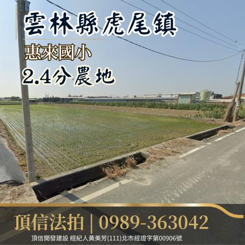 虎尾農地法拍-0
