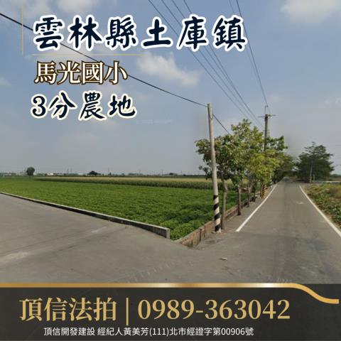 土庫法拍農地-1
